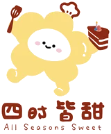 四时皆甜